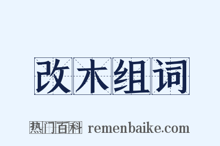 改木组词是什么意思的图片